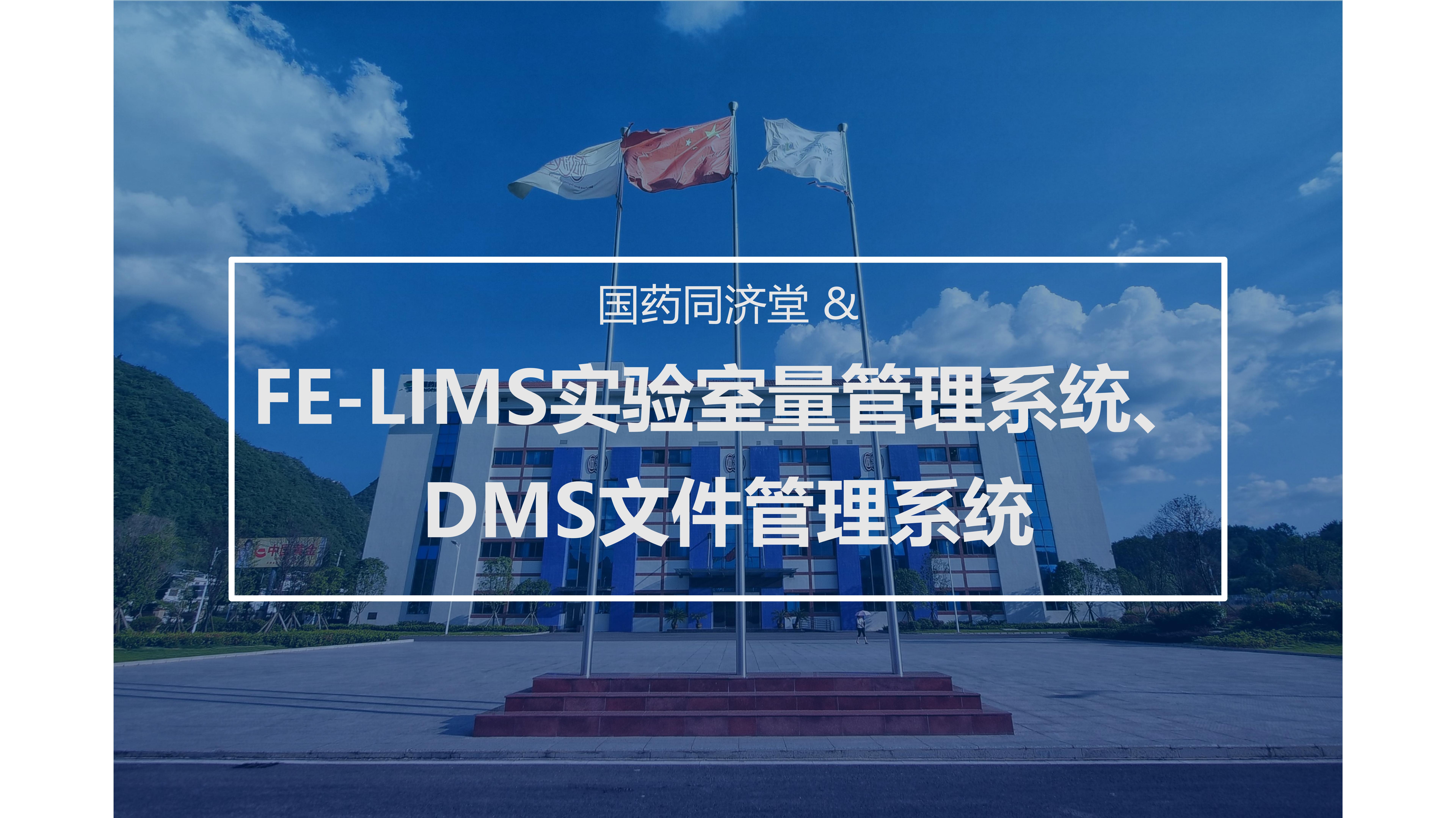 国药同济堂 & FE-LIMS、FE-DMS