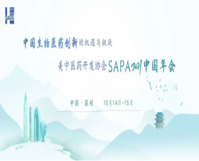 聚智聚力，同心同行 | 飞企耀点亮相美中医药开发协会（SAPA2021中国年会）