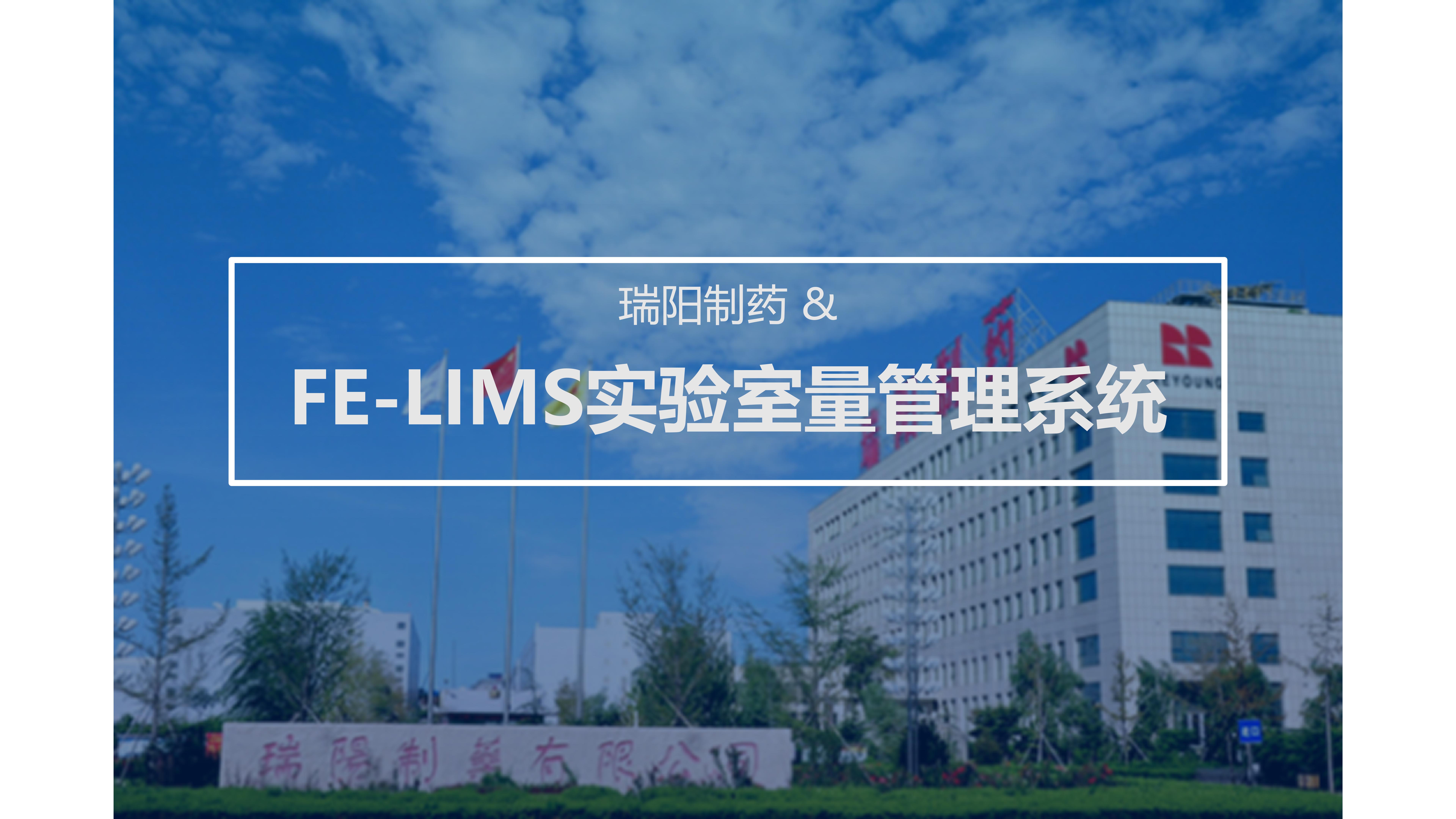 瑞阳制药 & FE-LIMS